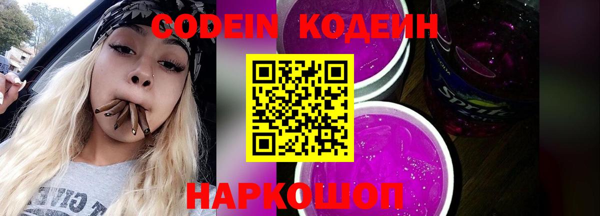 Codein Purple Drank Нижний Тагил