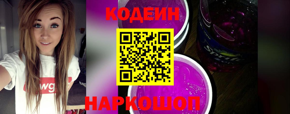 Codein напиток Lean (лин)  Кодеиновый сироп Lean Purple Drank  Нижний Тагил  Вход с VPN 